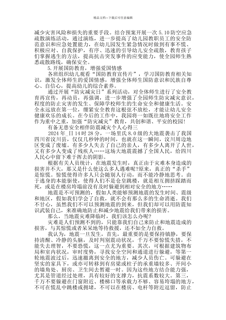2024有备无患安全相伴防震减灾个人心得五篇_第3页