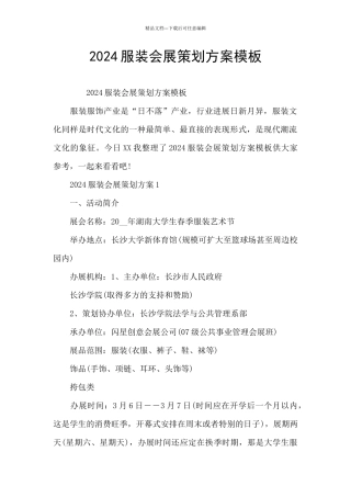 2024服装会展策划方案模板