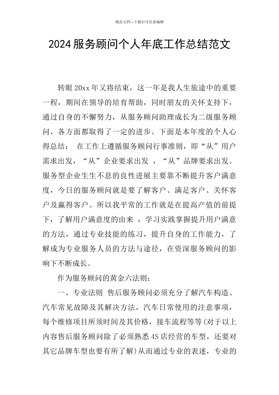 2024服务顾问个人年底工作总结范文_第1页