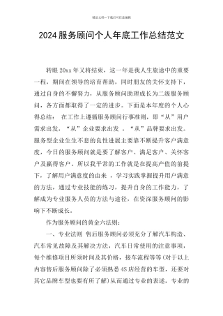 2024服务顾问个人年底工作总结范文