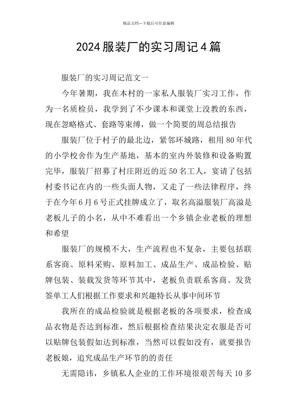 2024服装厂的实习周记4篇_第1页