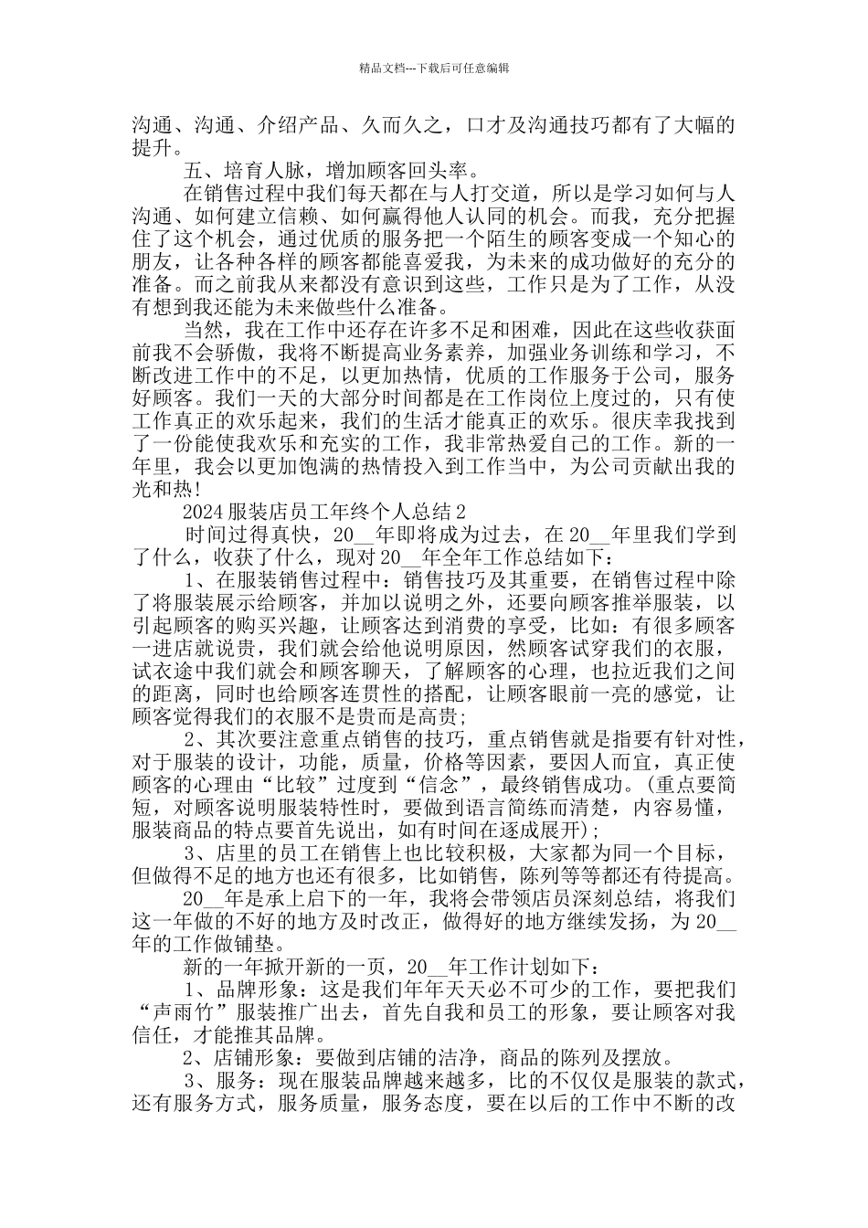 2024服装店员工年终个人总结_第2页