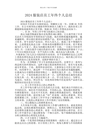 2024服装店员工年终个人总结