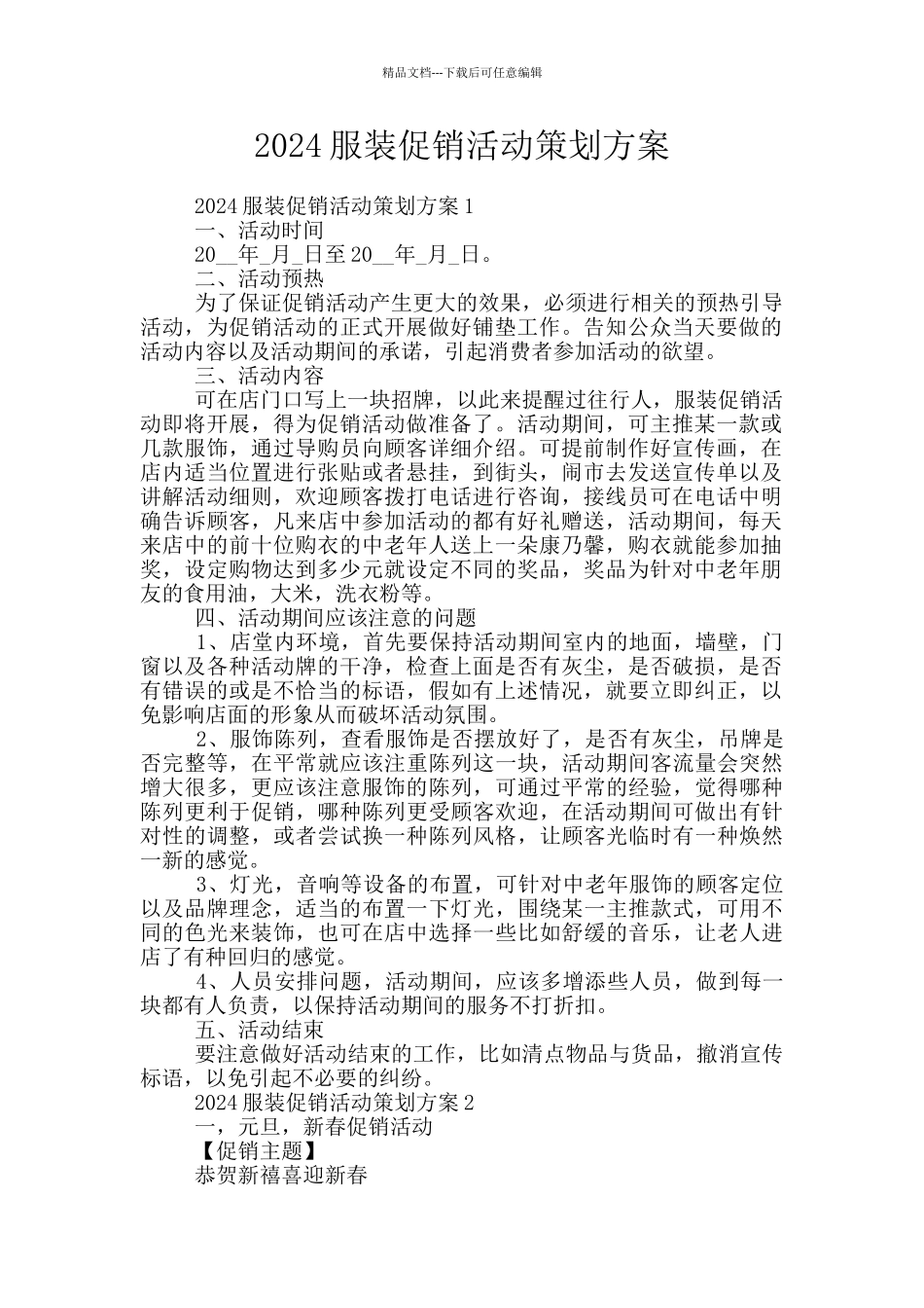 2024服装促销活动策划方案_第1页