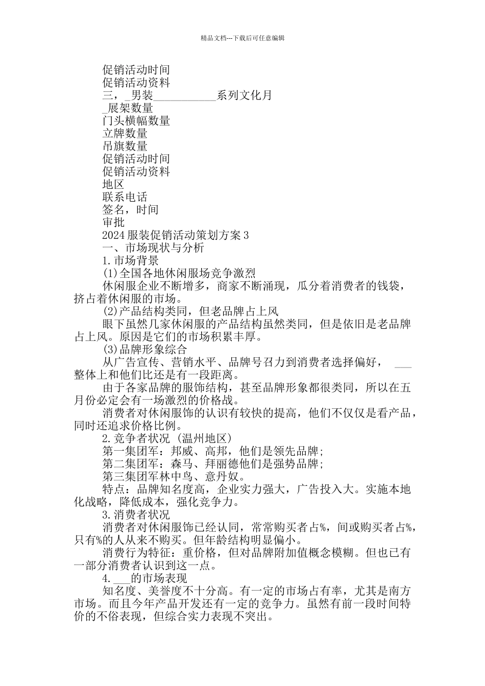 2024服装促销活动策划方案_第3页