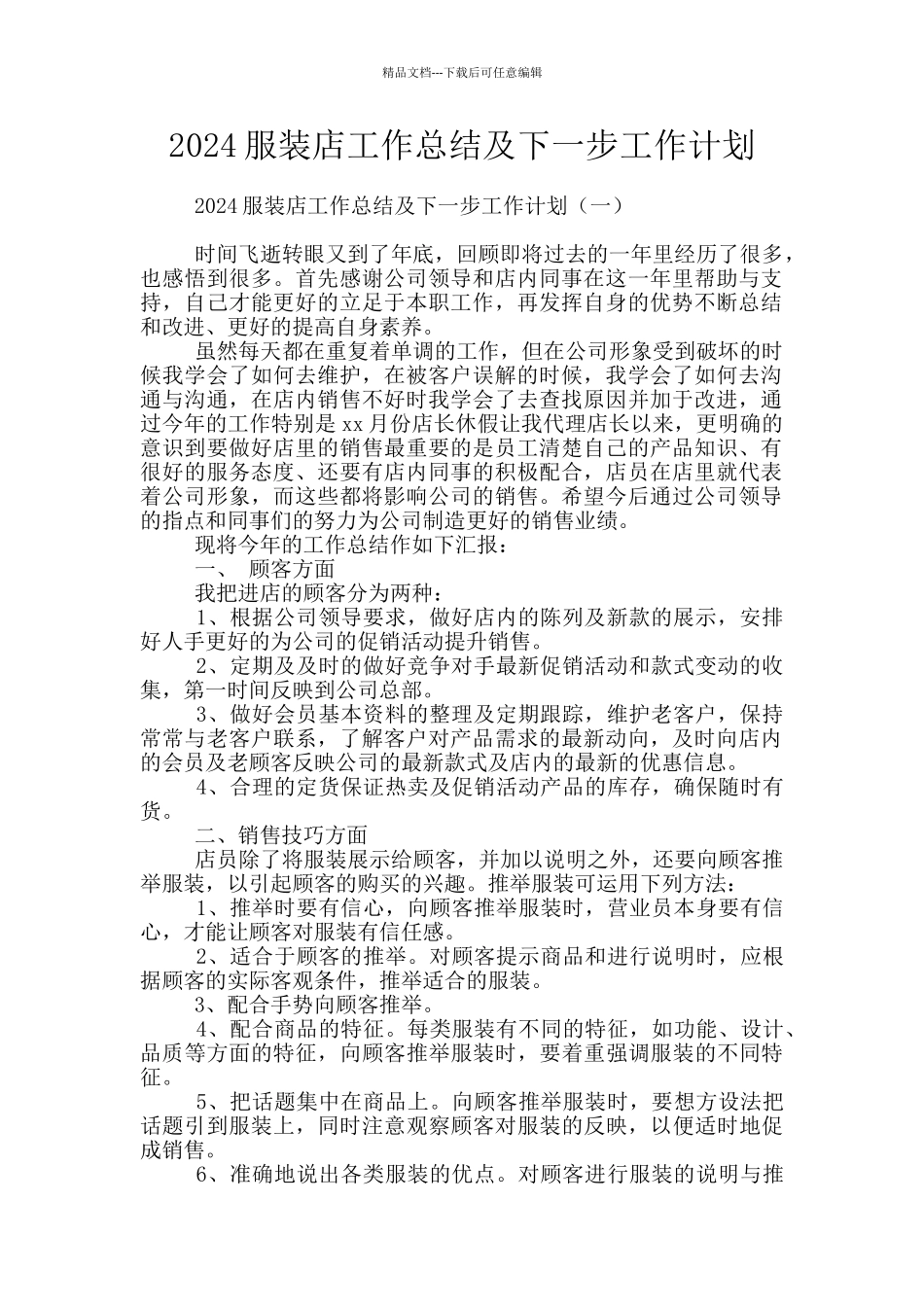 2024服装店工作总结及下一步工作计划_第1页