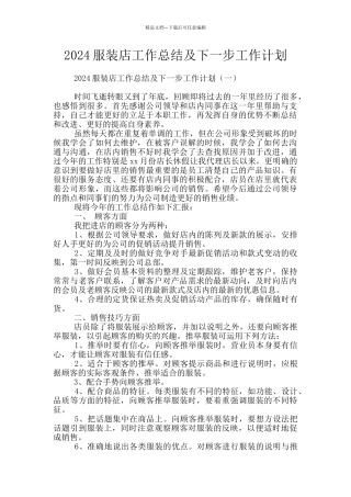 2024服装店工作总结及下一步工作计划