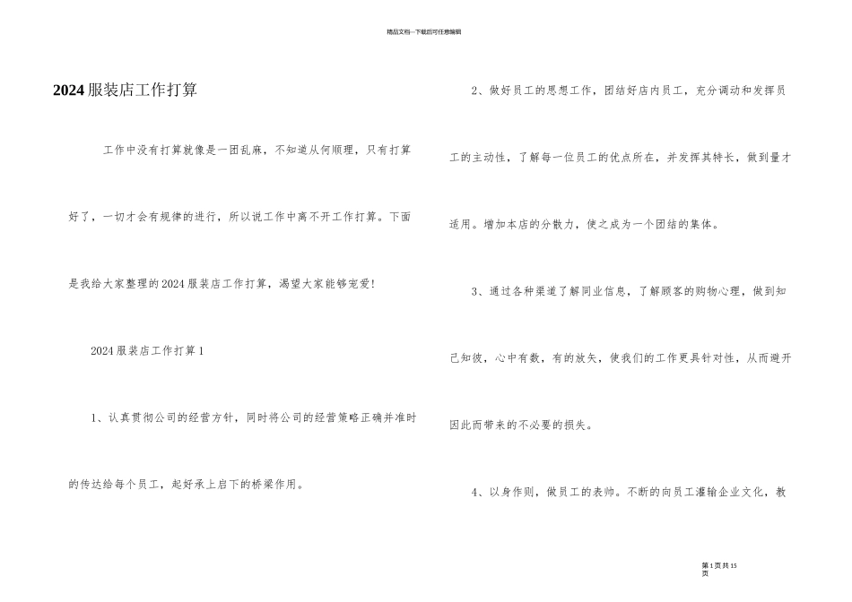 2024服装店工作计划_第1页