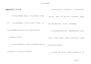2024服装店工作计划