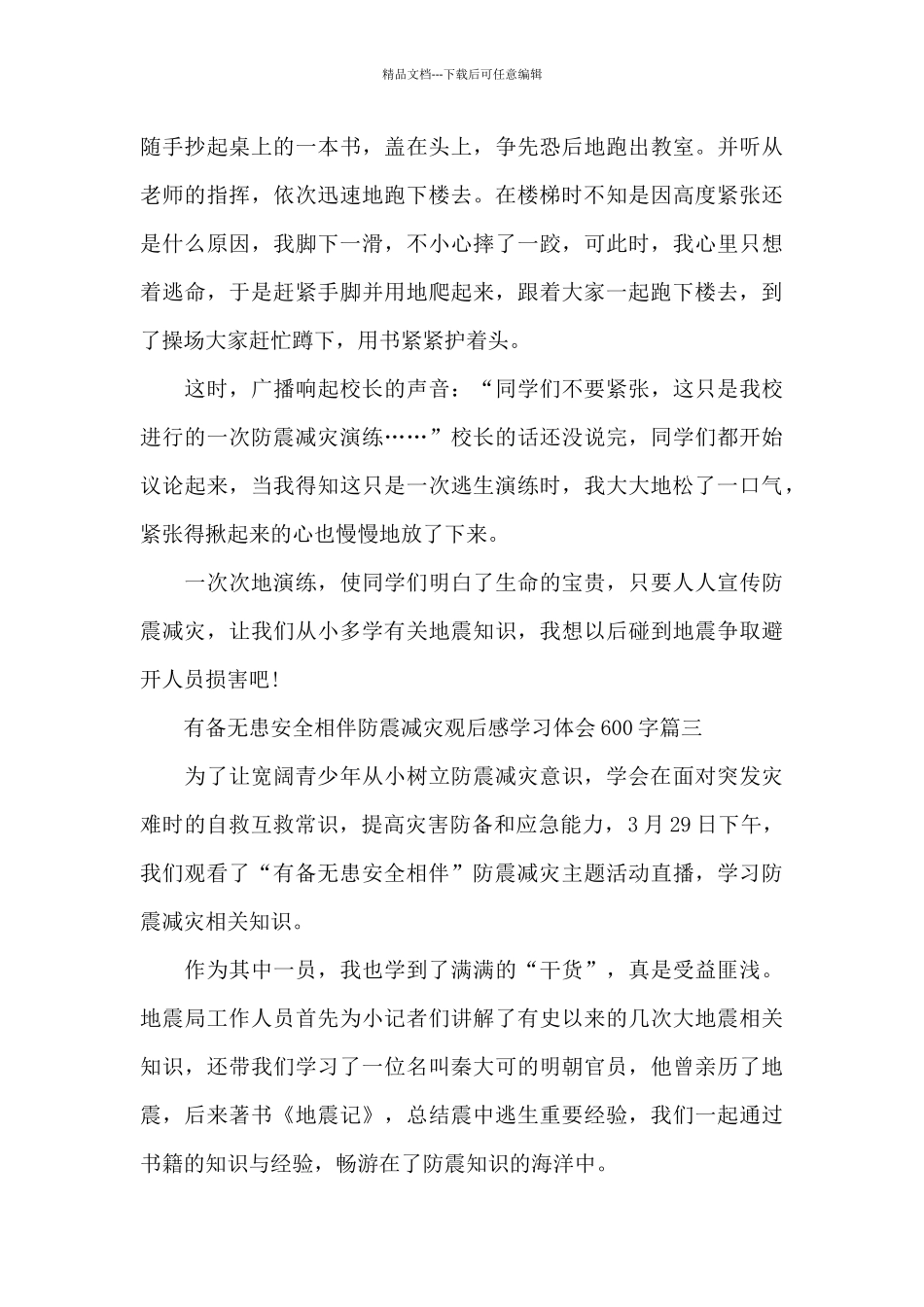 2024有备无患安全相伴防震减灾观后感学习体会600字5篇_第3页