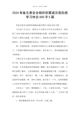 2024有备无患安全相伴防震减灾观后感学习体会600字5篇