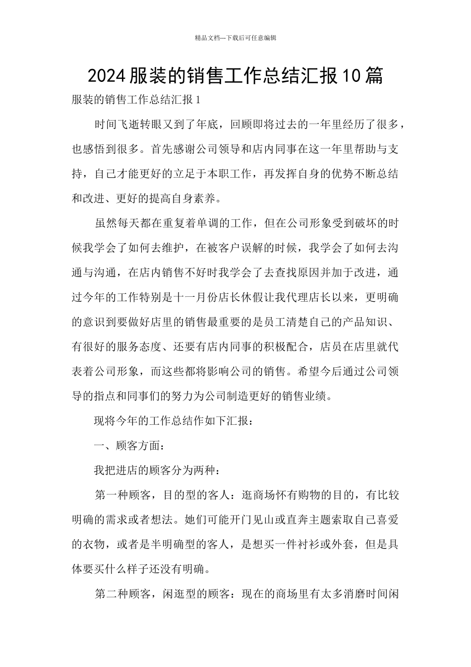 2024服装的销售工作总结汇报10篇_第1页