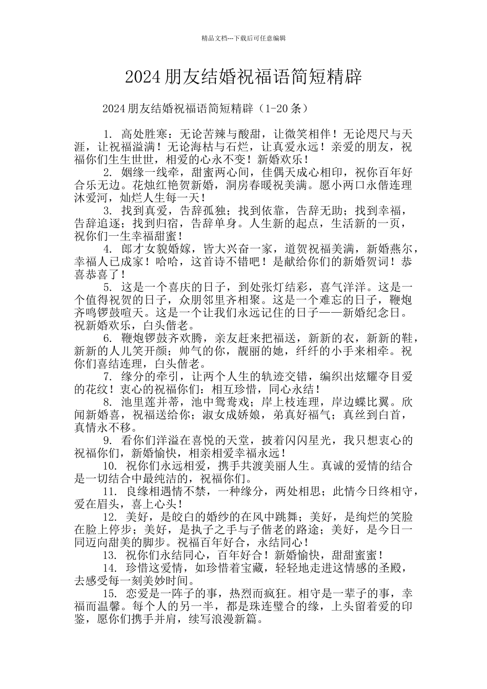 2024朋友结婚祝福语简短精辟_第1页