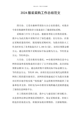 2024服装采购工作总结范文