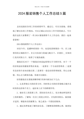 2024服装销售个人工作总结5篇