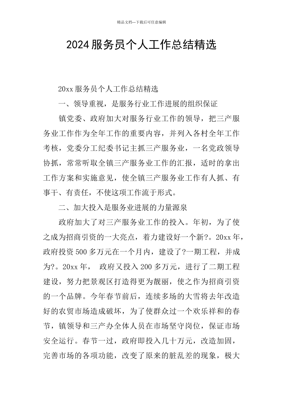 2024服务员个人工作总结精选_第1页