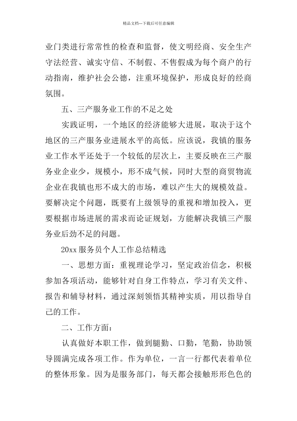 2024服务员个人工作总结精选_第3页