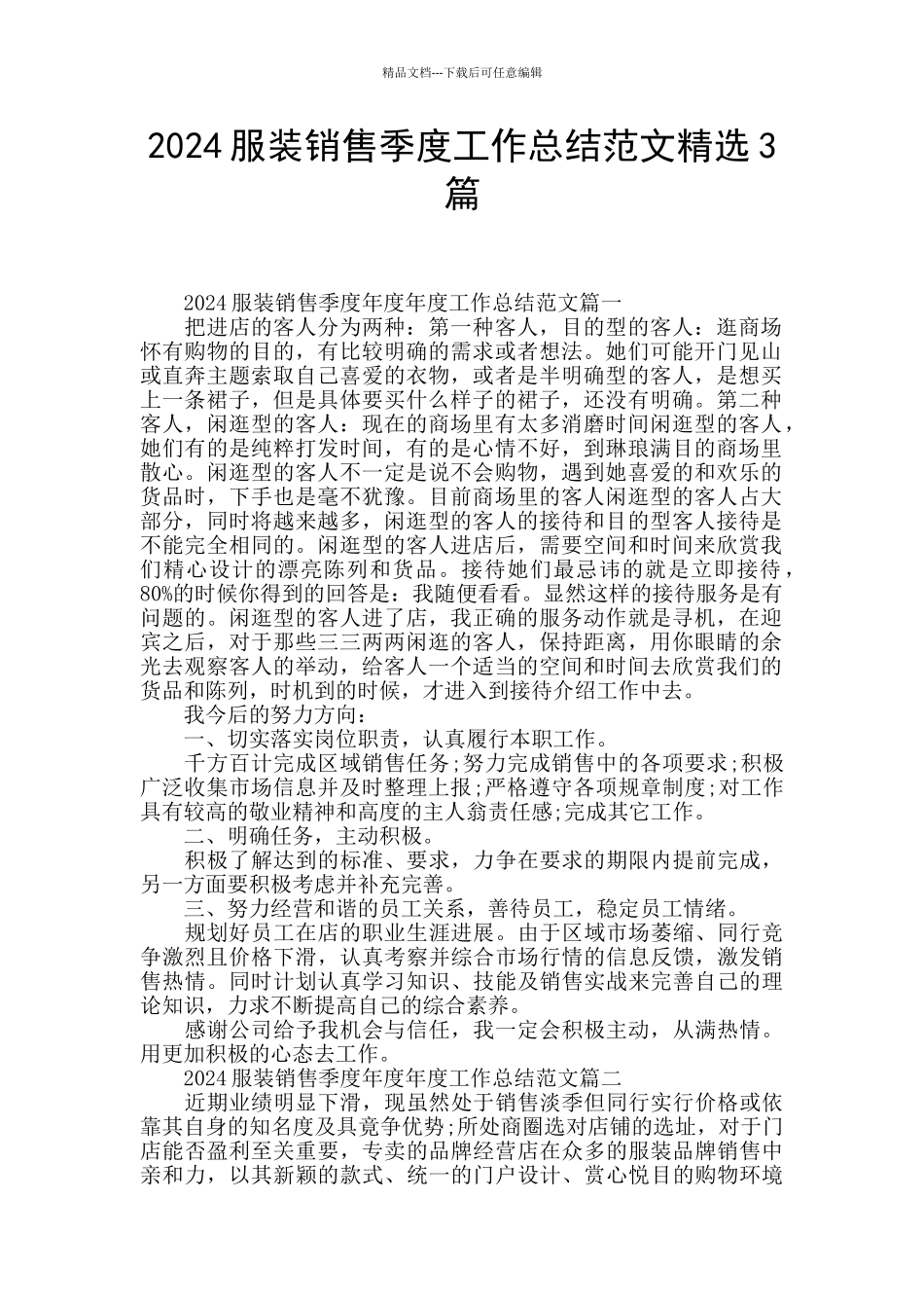 2024服装销售季度工作总结范文精选3篇_第1页