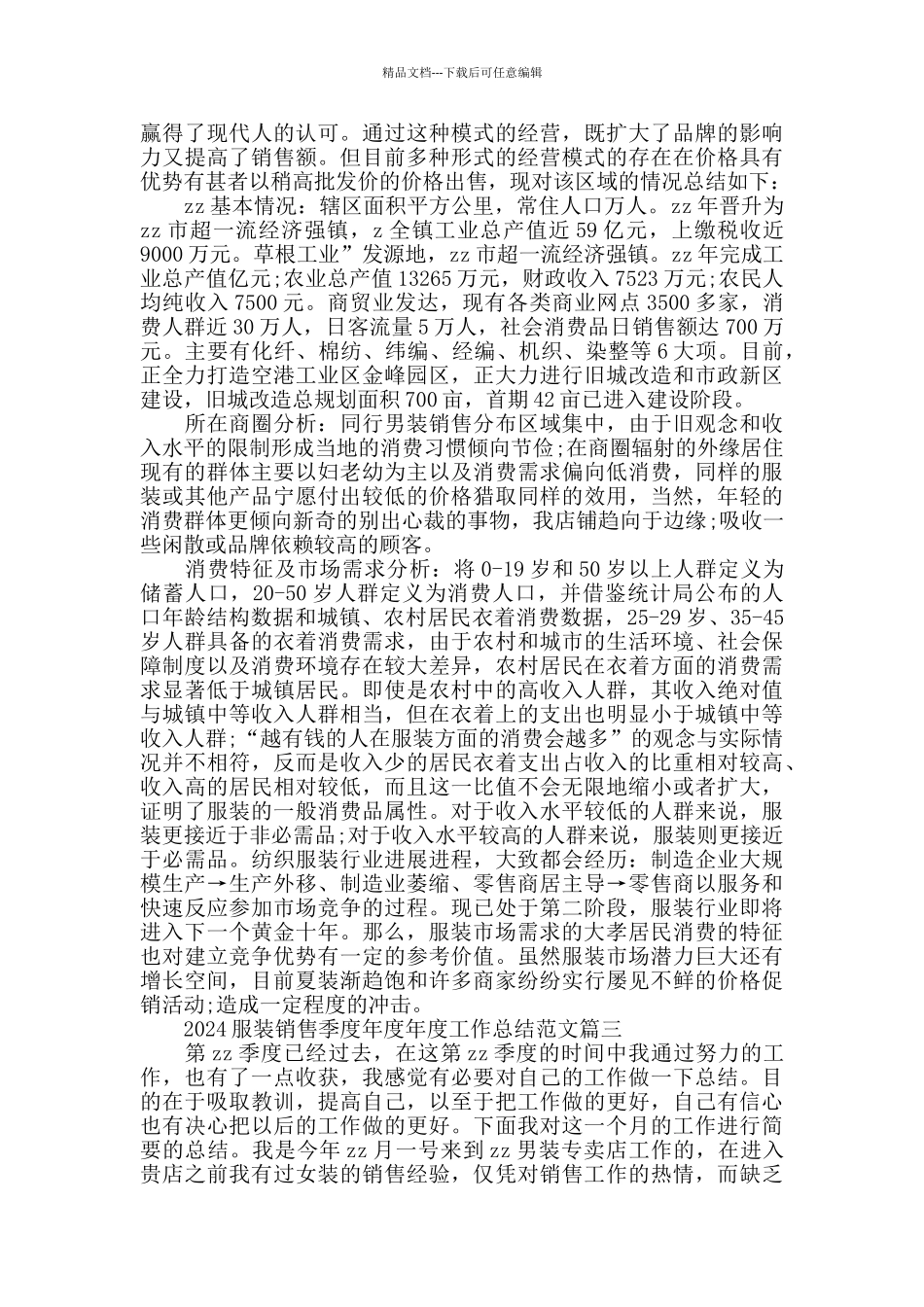 2024服装销售季度工作总结范文精选3篇_第2页