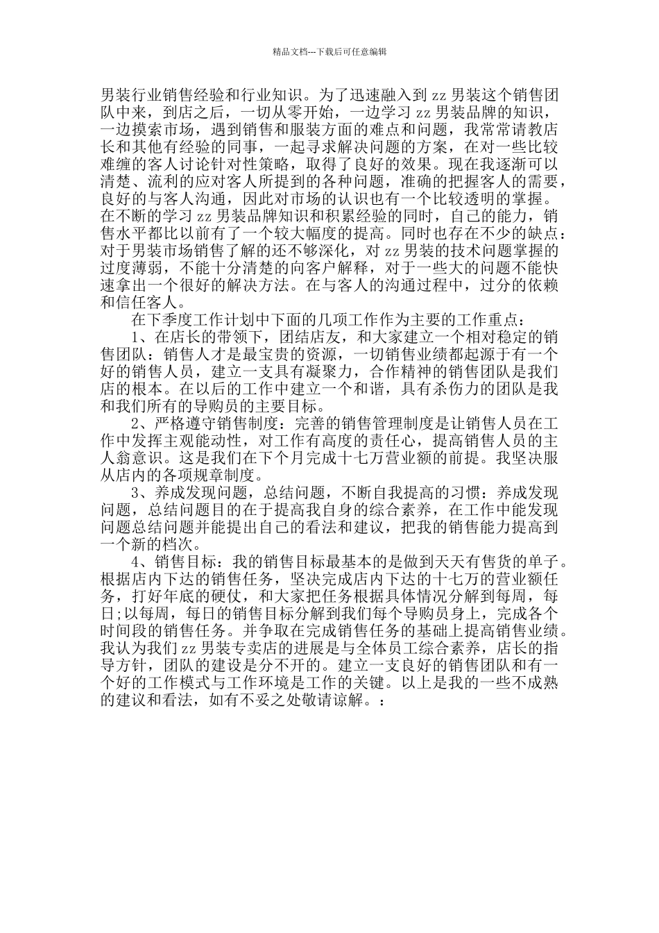 2024服装销售季度工作总结范文精选3篇_第3页