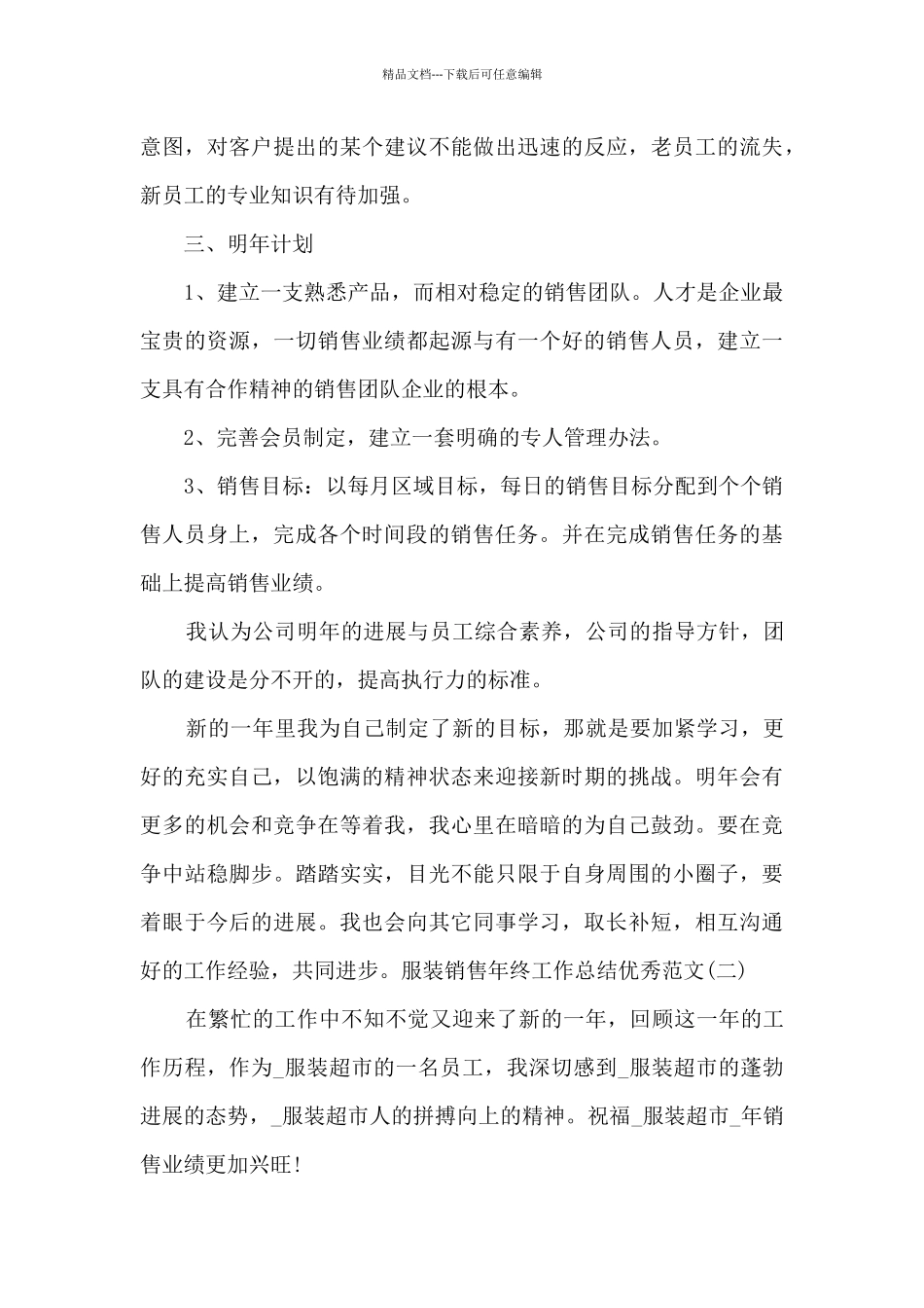 2024服装销售年终工作总结精品_第3页