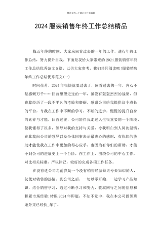 2024服装销售年终工作总结精品