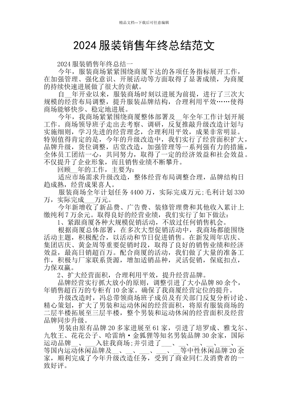 2024服装销售年终总结范文_第1页