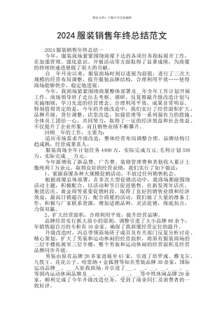 2024服装销售年终总结范文