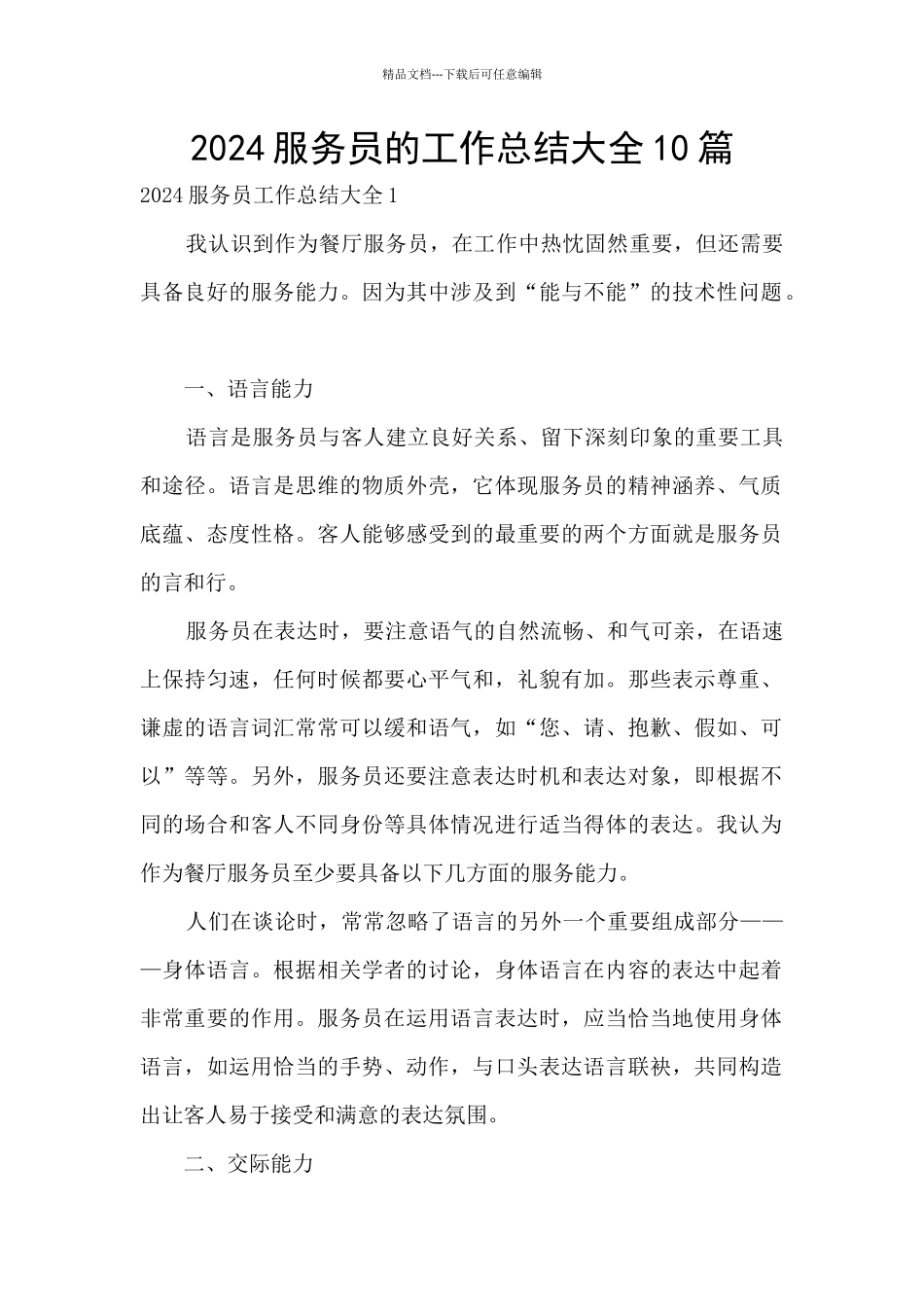 2024服务员的工作总结大全10篇_第1页