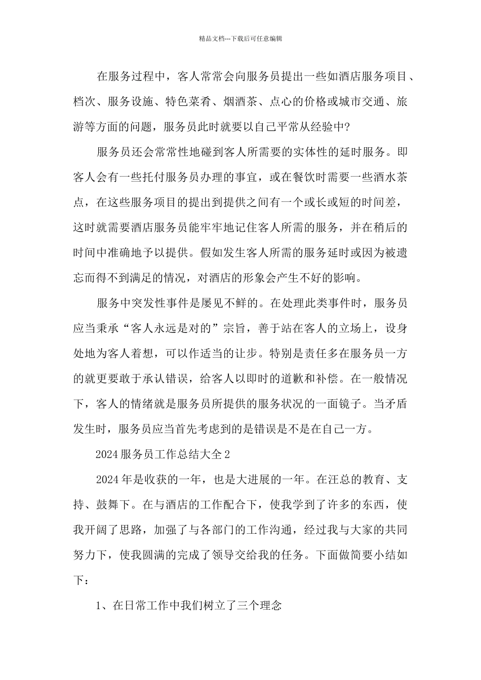 2024服务员的工作总结大全10篇_第3页