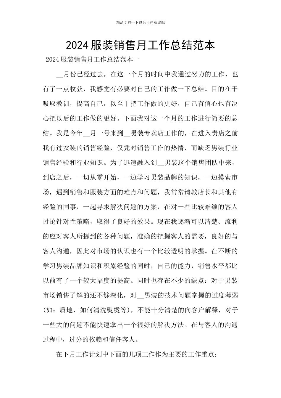 2024服装销售月工作总结范本_第1页