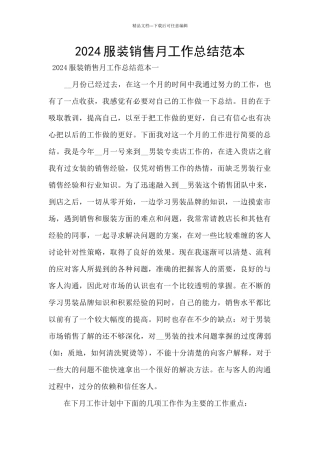 2024服装销售月工作总结范本