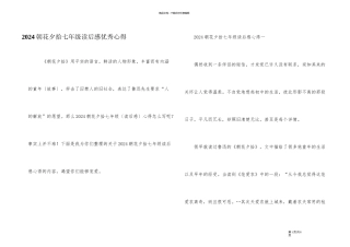 2024朝花夕拾七年级读后感优秀心得