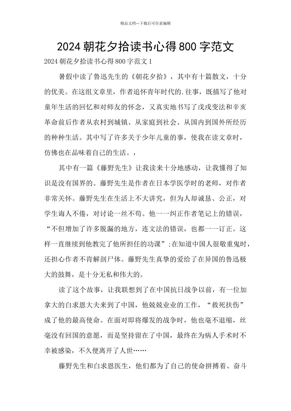 2024朝花夕拾读书心得800字范文_第1页