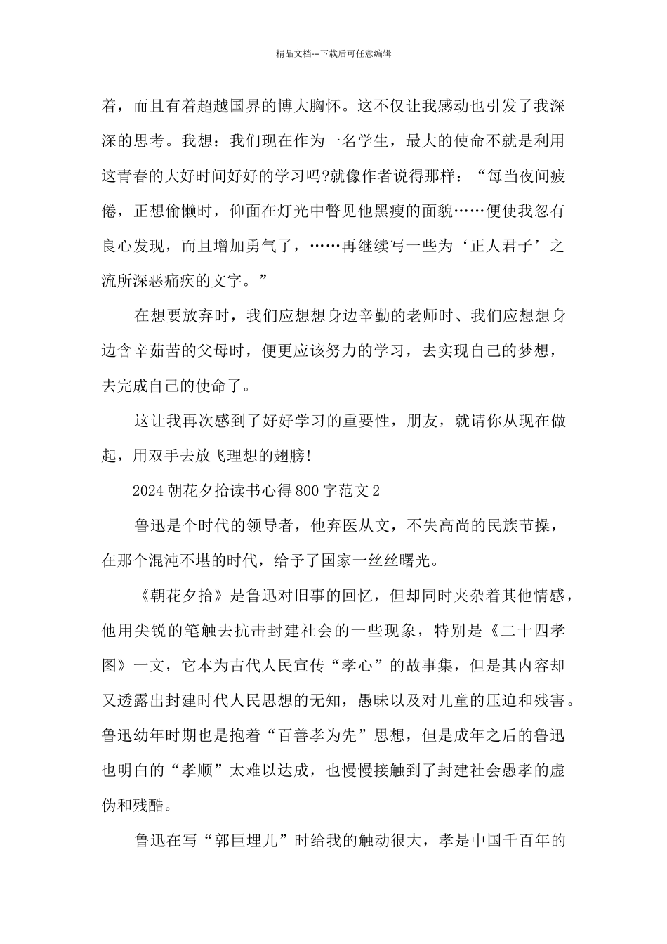 2024朝花夕拾读书心得800字范文_第2页
