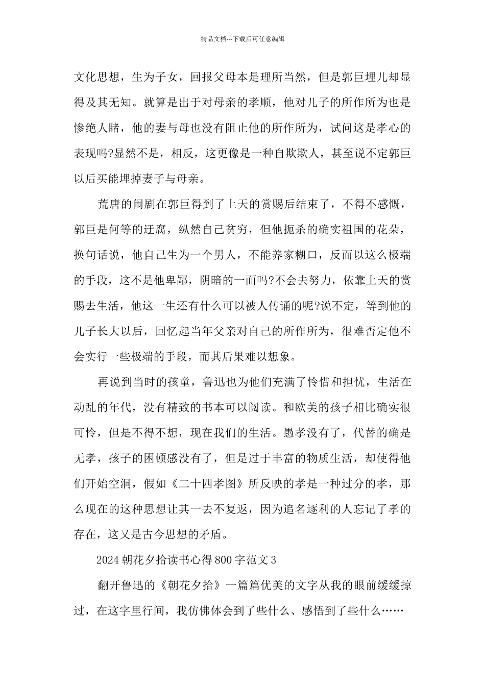 2024朝花夕拾读书心得800字范文_第3页