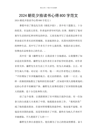 2024朝花夕拾读书心得800字范文