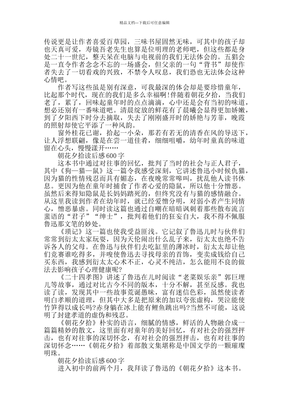 2024朝花夕拾读后感600字5篇_第2页