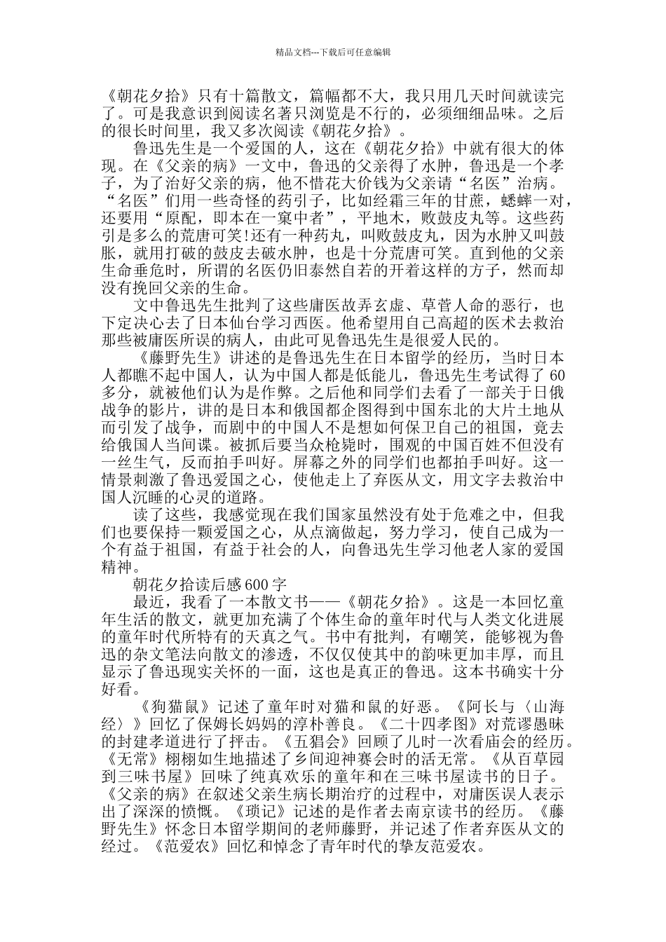 2024朝花夕拾读后感600字5篇_第3页