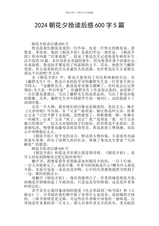 2024朝花夕拾读后感600字5篇