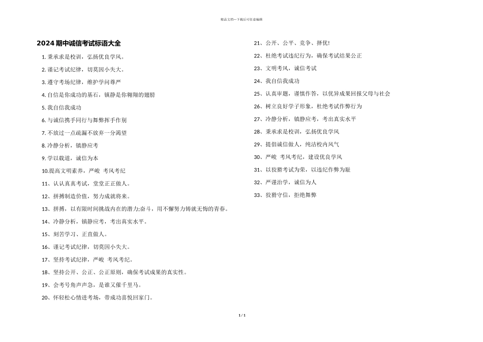 2024期中诚信考试标语大全_第1页