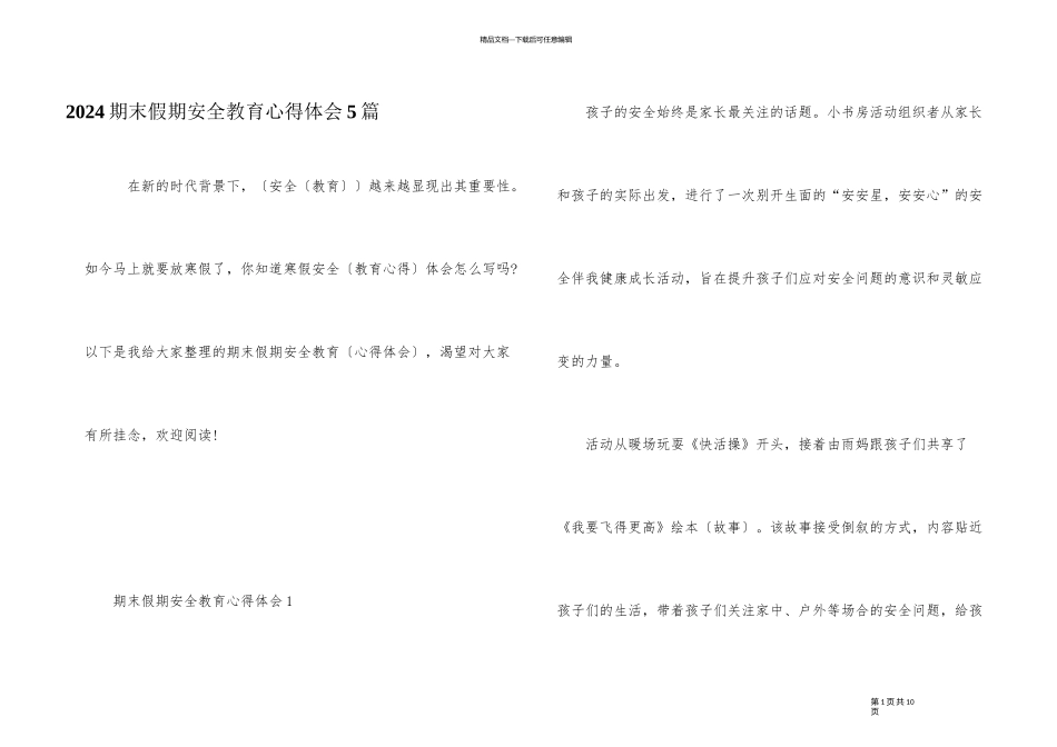 2024期末假期安全教育心得体会5篇_第1页