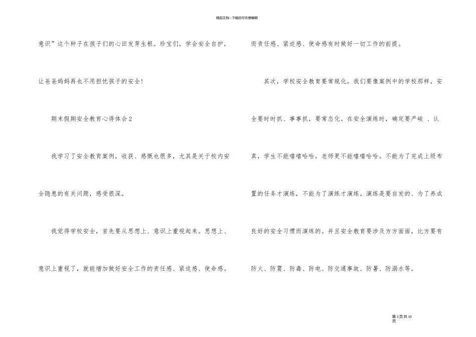 2024期末假期安全教育心得体会5篇_第3页