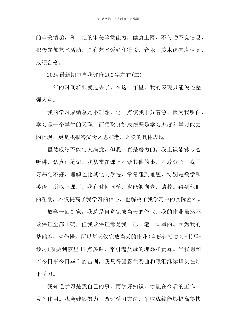 2024期中自我评价200字左右_第2页