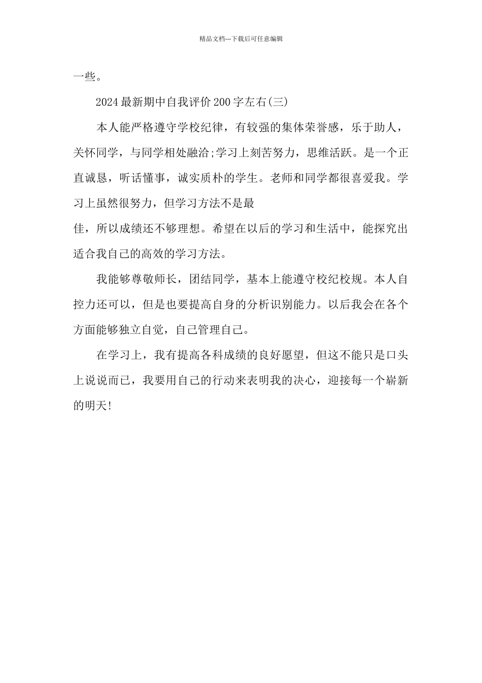 2024期中自我评价200字左右_第3页