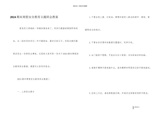 2024期末寒假安全教育主题班会教案