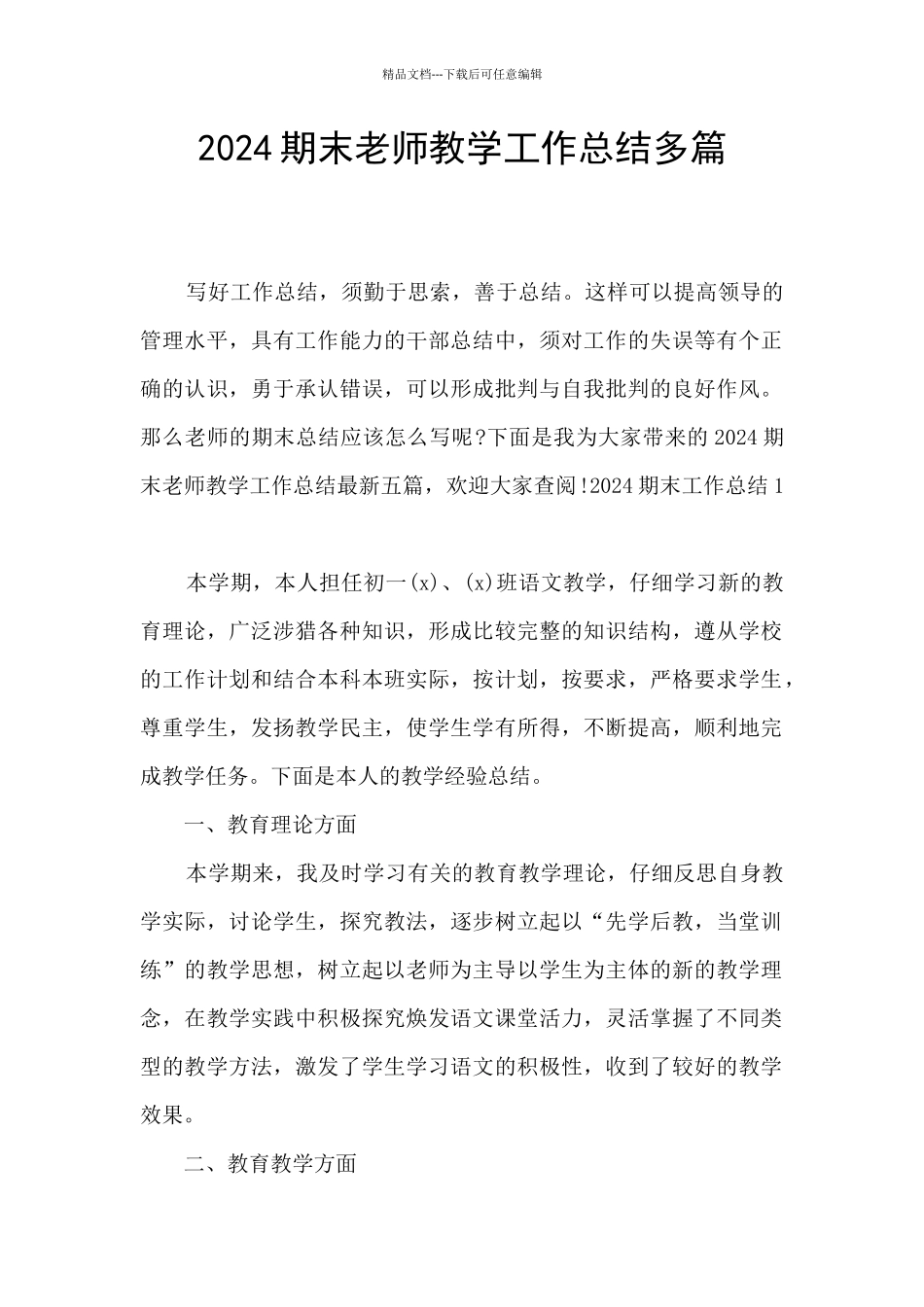 2024期末教师教学工作总结多篇_第1页