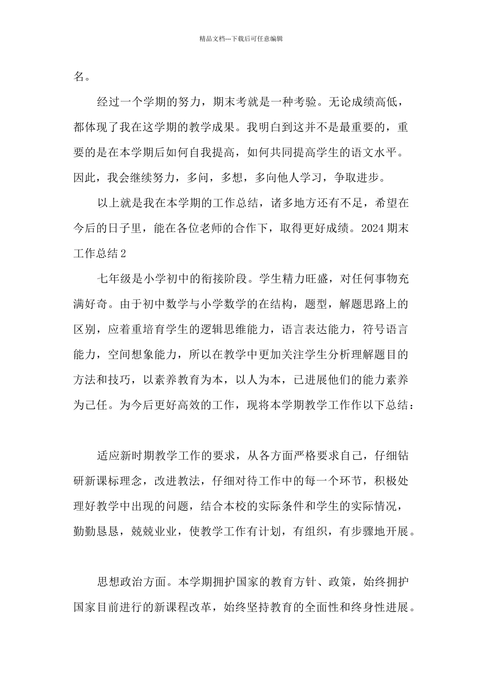 2024期末教师教学工作总结多篇_第3页