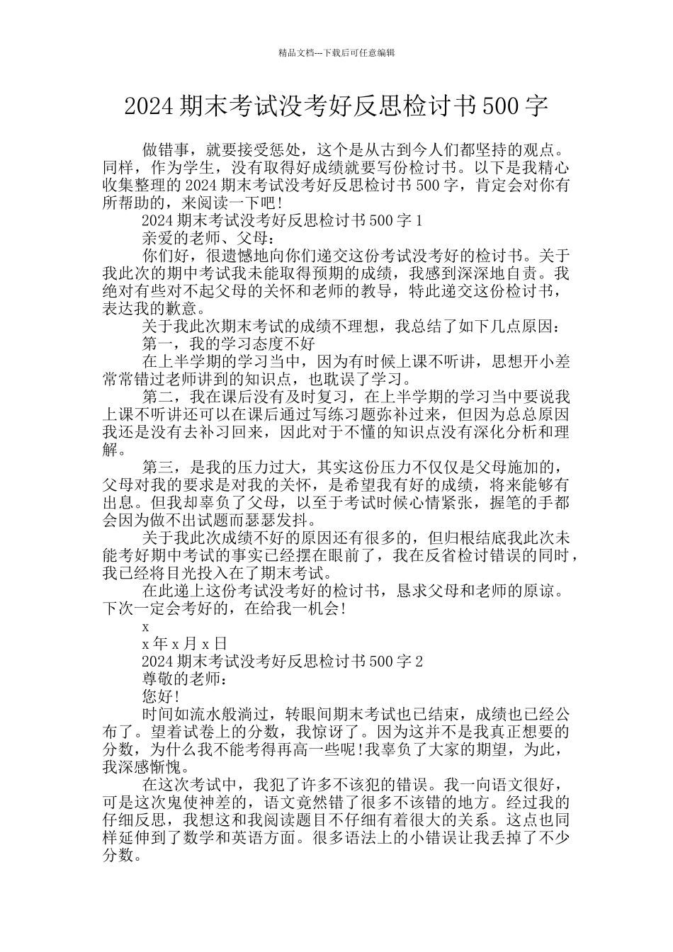 2024期末考试没考好反思检讨书500字_第1页