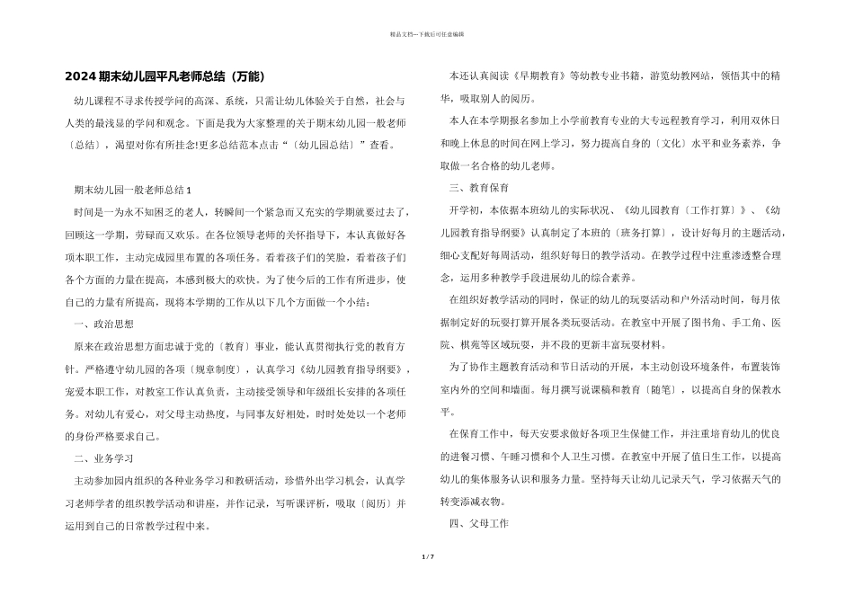 2024期末幼儿园普通教师总结_第1页